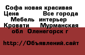 Софа новая красивая › Цена ­ 4 000 - Все города Мебель, интерьер » Кровати   . Мурманская обл.,Оленегорск г.